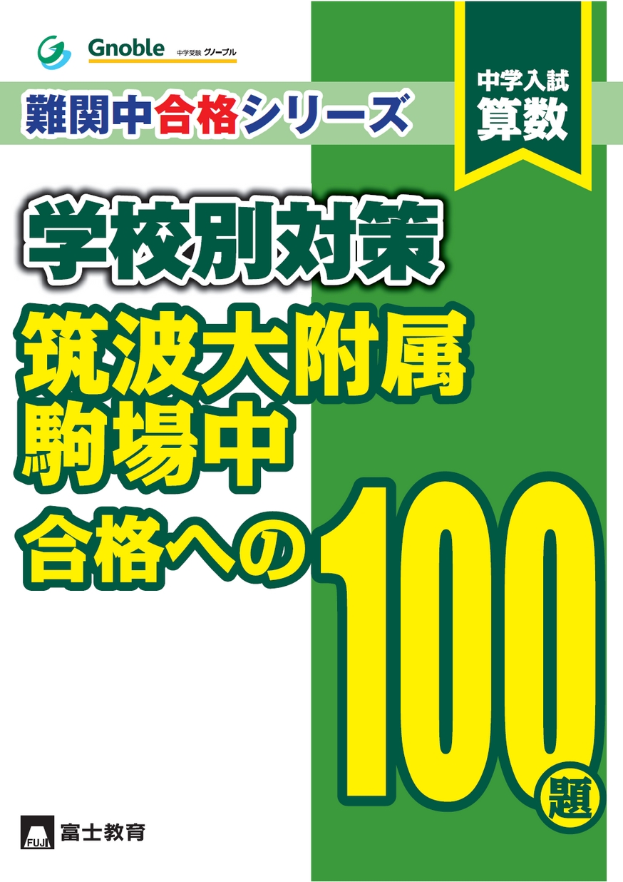 筑波大学附属駒場中学校・開成中学校 合格への100題・110題 筑波大学附属駒場中学校・開成中学校 合格への100題・110題